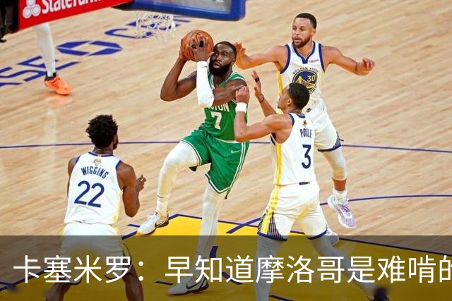 卡塞米罗：早知道摩洛哥是难啃的硬骨头，巴西的世界杯之路还很长