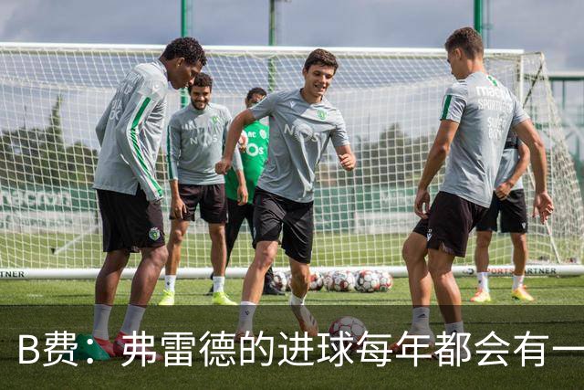 B费：弗雷德的进球每年都会有一次 他配得上赞美