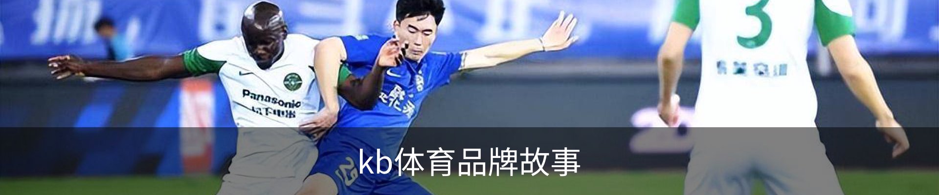 kb体育品牌故事