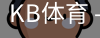 kb体育